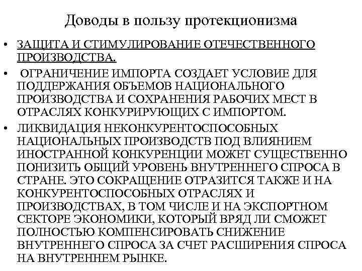 Доводы в пользу протекционизма • ЗАЩИТА И СТИМУЛИРОВАНИЕ ОТЕЧЕСТВЕННОГО ПРОИЗВОДСТВА. • ОГРАНИЧЕНИЕ ИМПОРТА СОЗДАЕТ