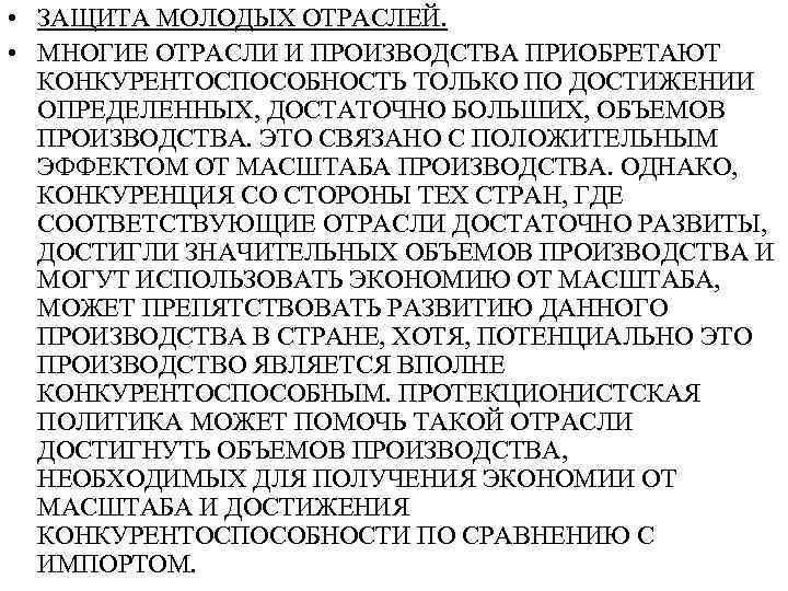  • ЗАЩИТА МОЛОДЫХ ОТРАСЛЕЙ. • МНОГИЕ ОТРАСЛИ И ПРОИЗВОДСТВА ПРИОБРЕТАЮТ КОНКУРЕНТОСПОСОБНОСТЬ ТОЛЬКО ПО