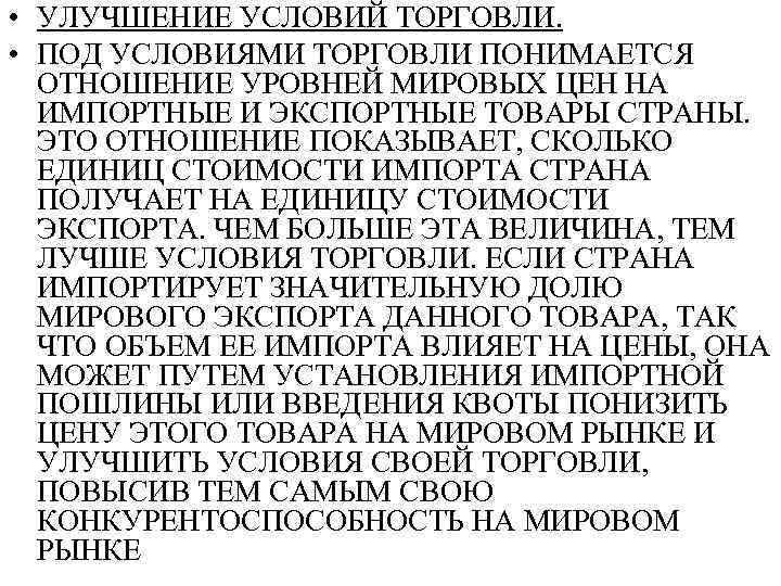  • УЛУЧШЕНИЕ УСЛОВИЙ ТОРГОВЛИ. • ПОД УСЛОВИЯМИ ТОРГОВЛИ ПОНИМАЕТСЯ ОТНОШЕНИЕ УРОВНЕЙ МИРОВЫХ ЦЕН