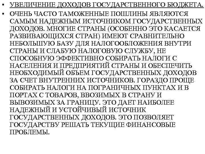  • УВЕЛИЧЕНИЕ ДОХОДОВ ГОСУДАРСТВЕННОГО БЮДЖЕТА. • ОЧЕНЬ ЧАСТО ТАМОЖЕННЫЕ ПОШЛИНЫ ЯВЛЯЮТСЯ САМЫМ НАДЕЖНЫМ