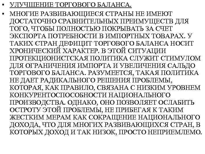  • УЛУЧШЕНИЕ ТОРГОВОГО БАЛАНСА. • МНОГИЕ РАЗВИВАЮЩИЕСЯ СТРАНЫ НЕ ИМЕЮТ ДОСТАТОЧНО СРАВНИТЕЛЬНЫХ ПРЕИМУЩЕСТВ