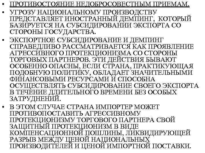  • ПРОТИВОСТОЯНИЕ НЕДОБРОСОВЕСТНЫМ ПРИЕМАМ. • УГРОЗУ НАЦИОНАЛЬНОМУ ПРОИЗВОДСТВУ ПРЕДСТАВЛЯЕТ ИНОСТРАННЫЙ ДЕМПИНГ, КОТОРЫЙ БАЗИРУЕТСЯ
