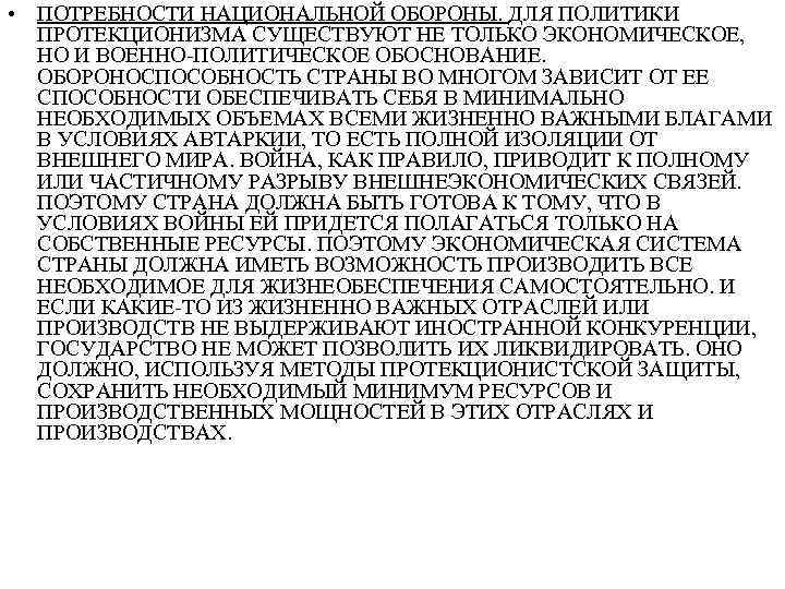  • ПОТРЕБНОСТИ НАЦИОНАЛЬНОЙ ОБОРОНЫ. ДЛЯ ПОЛИТИКИ ПРОТЕКЦИОНИЗМА СУЩЕСТВУЮТ НЕ ТОЛЬКО ЭКОНОМИЧЕСКОЕ, НО И