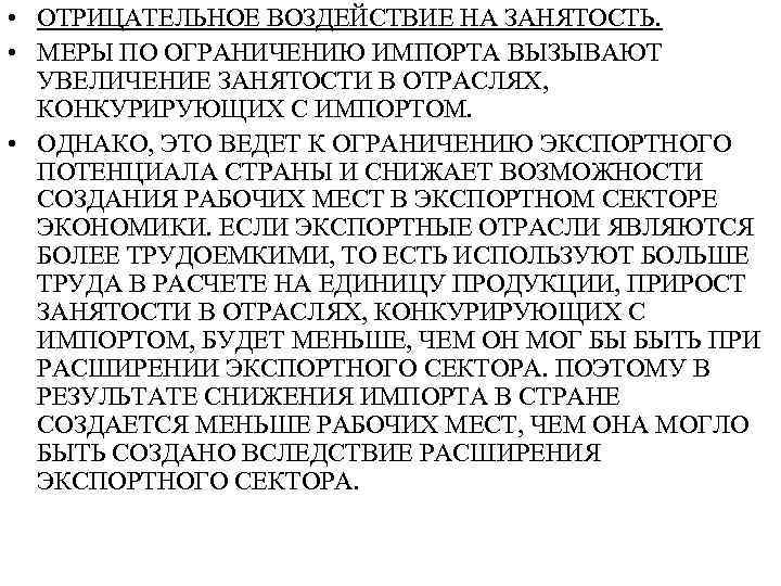  • ОТРИЦАТЕЛЬНОЕ ВОЗДЕЙСТВИЕ НА ЗАНЯТОСТЬ. • МЕРЫ ПО ОГРАНИЧЕНИЮ ИМПОРТА ВЫЗЫВАЮТ УВЕЛИЧЕНИЕ ЗАНЯТОСТИ