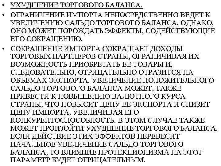  • УХУДШЕНИЕ ТОРГОВОГО БАЛАНСА. • ОГРАНИЧЕНИЕ ИМПОРТА НЕПОСРЕДСТВЕННО ВЕДЕТ К УВЕЛИЧЕНИЮ САЛЬДО ТОРГОВОГО