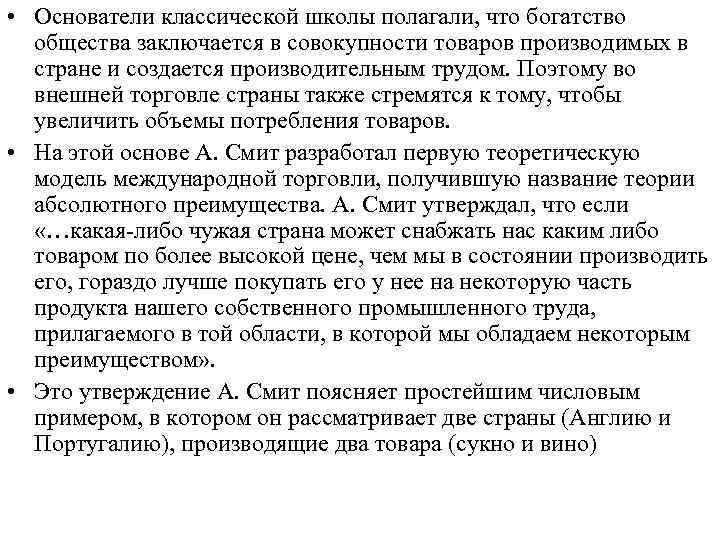  • Основатели классической школы полагали, что богатство общества заключается в совокупности товаров производимых