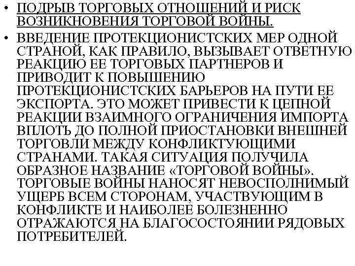  • ПОДРЫВ ТОРГОВЫХ ОТНОШЕНИЙ И РИСК ВОЗНИКНОВЕНИЯ ТОРГОВОЙ ВОЙНЫ. • ВВЕДЕНИЕ ПРОТЕКЦИОНИСТСКИХ МЕР