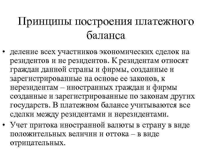 Принципы построения платежного баланса • деление всех участников экономических сделок на резидентов и не