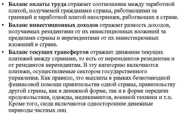  • Баланс оплаты труда отражает соотношение между заработной платой, получаемой гражданами страны, работающими