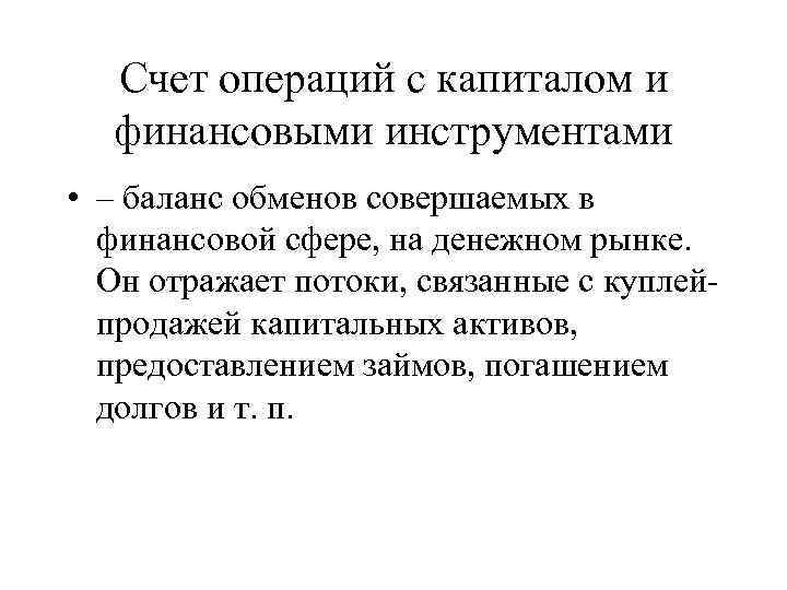 Счет операций с капиталом и финансовыми инструментами • – баланс обменов совершаемых в финансовой