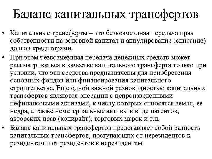 Баланс капитальных трансфертов • Капитальные трансферты – это безвозмездная передача прав собственности на основной