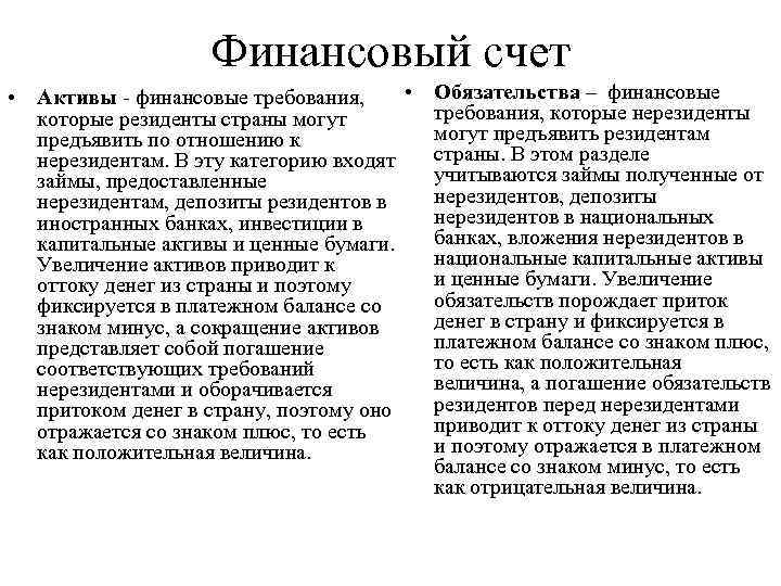 Финансовый счет • • Активы - финансовые требования, которые резиденты страны могут предъявить по