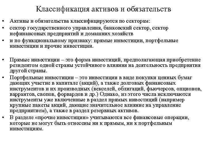 Классификация активов и обязательств • Активы и обязательства классифицируются по секторам: • сектор государственного