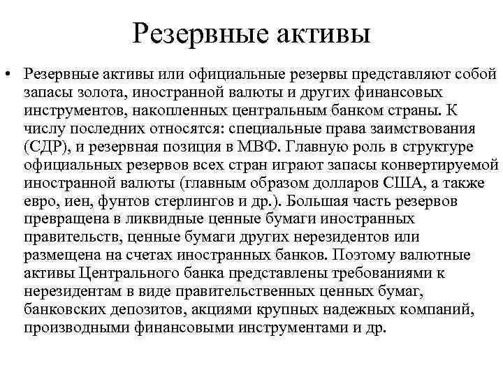 Резервные активы • Резервные активы или официальные резервы представляют собой запасы золота, иностранной валюты