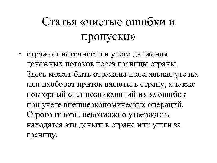 Статья «чистые ошибки и пропуски» • отражает неточности в учете движения денежных потоков через