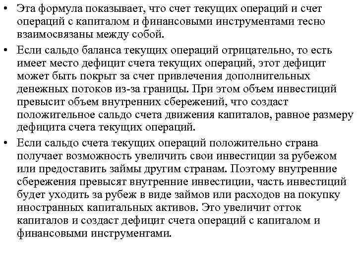  • Эта формула показывает, что счет текущих операций и счет операций с капиталом