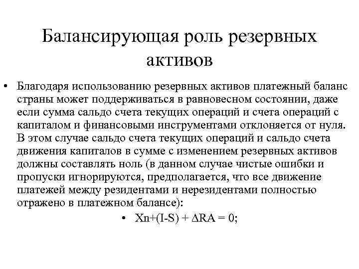 Балансирующая роль резервных активов • Благодаря использованию резервных активов платежный баланс страны может поддерживаться