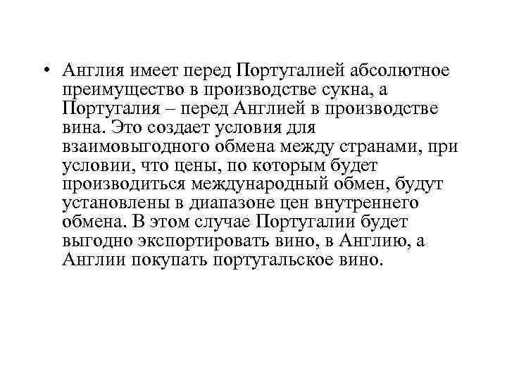  • Англия имеет перед Португалией абсолютное преимущество в производстве сукна, а Португалия –