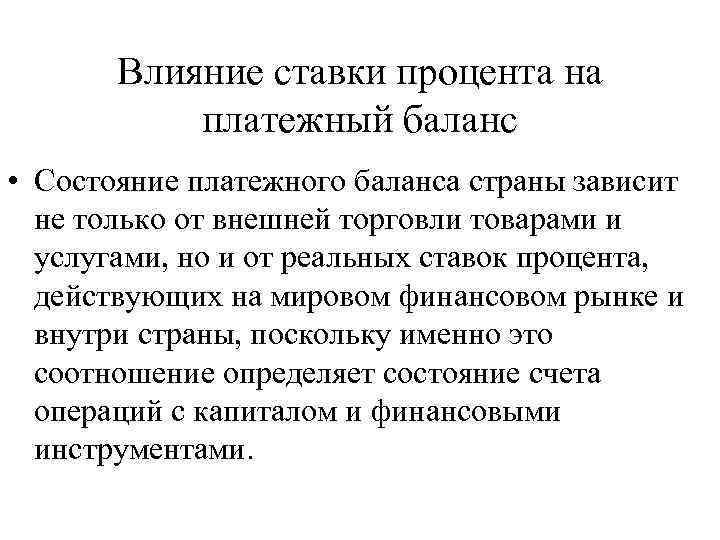 Влияние ставки процента на платежный баланс • Состояние платежного баланса страны зависит не только