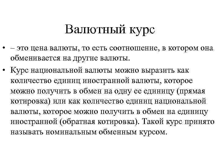 Валютный курс • – это цена валюты, то есть соотношение, в котором она обменивается
