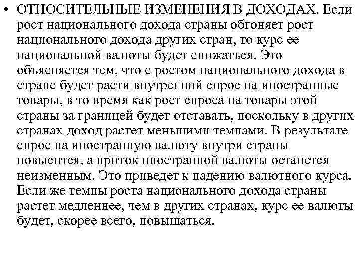  • ОТНОСИТЕЛЬНЫЕ ИЗМЕНЕНИЯ В ДОХОДАХ. Если рост национального дохода страны обгоняет рост национального