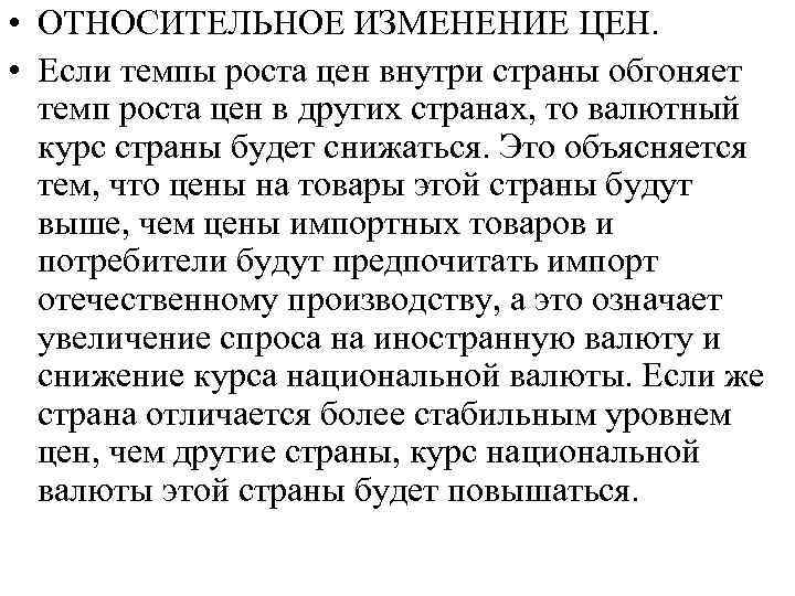  • ОТНОСИТЕЛЬНОЕ ИЗМЕНЕНИЕ ЦЕН. • Если темпы роста цен внутри страны обгоняет темп
