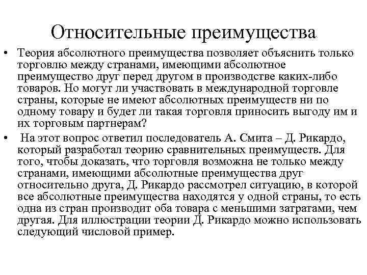 Относительные преимущества • Теория абсолютного преимущества позволяет объяснить только торговлю между странами, имеющими абсолютное