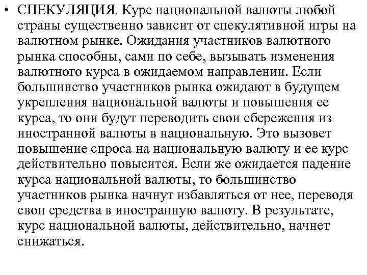  • СПЕКУЛЯЦИЯ. Курс национальной валюты любой страны существенно зависит от спекулятивной игры на