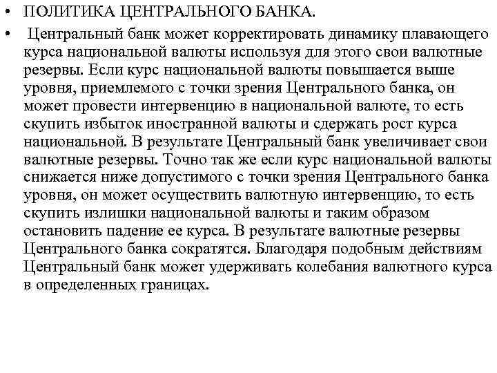  • ПОЛИТИКА ЦЕНТРАЛЬНОГО БАНКА. • Центральный банк может корректировать динамику плавающего курса национальной