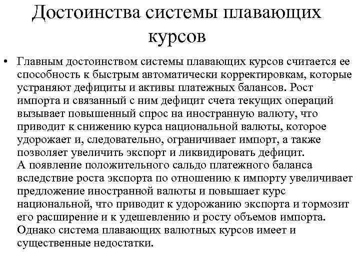 Достоинства системы плавающих курсов • Главным достоинством системы плавающих курсов считается ее способность к