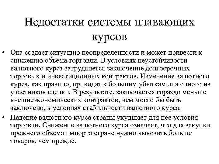 Недостатки системы плавающих курсов • Она создает ситуацию неопределенности и может привести к снижению