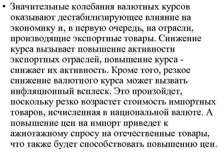  • Значительные колебания валютных курсов оказывают дестабилизирующее влияние на экономику и, в первую