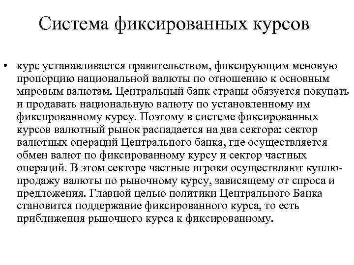 Система фиксированных курсов • курс устанавливается правительством, фиксирующим меновую пропорцию национальной валюты по отношению