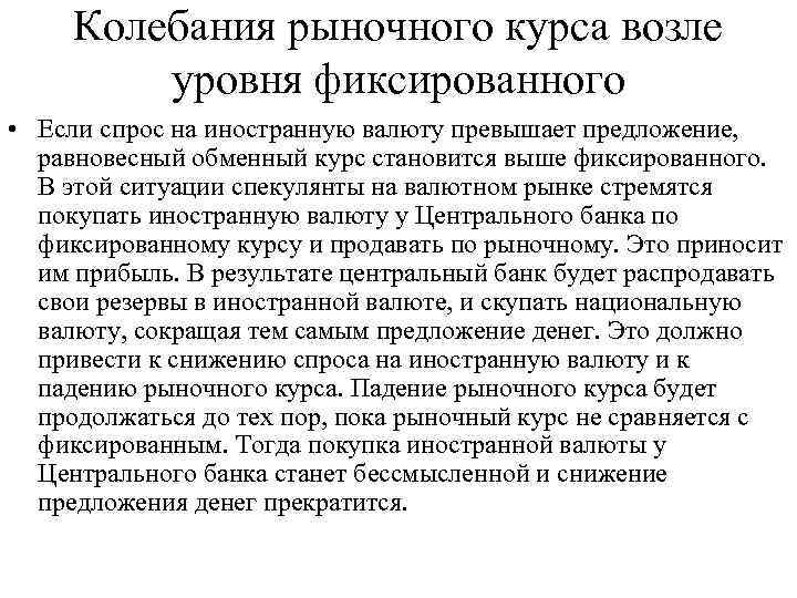 Колебания рыночного курса возле уровня фиксированного • Если спрос на иностранную валюту превышает предложение,