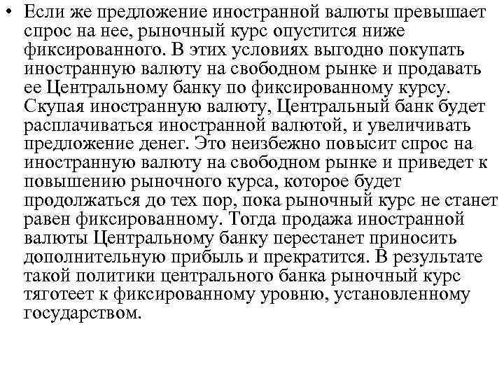  • Если же предложение иностранной валюты превышает спрос на нее, рыночный курс опустится