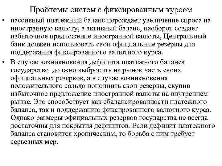Проблемы систем с фиксированным курсом • пассивный платежный баланс порождает увеличение спроса на иностранную