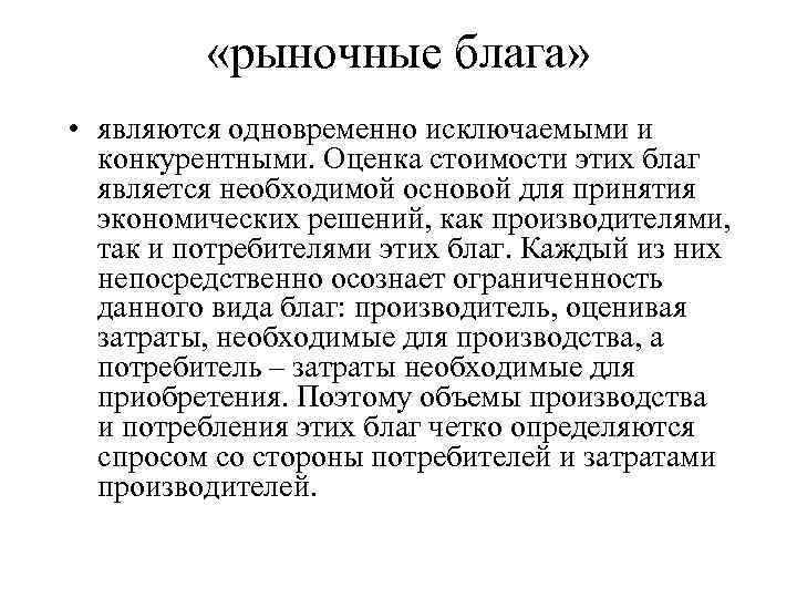  «рыночные блага» • являются одновременно исключаемыми и конкурентными. Оценка стоимости этих благ является