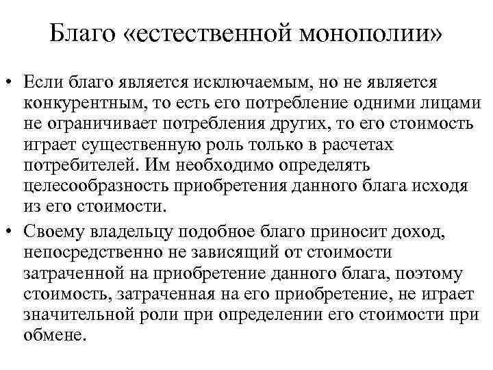 Благо «естественной монополии» • Если благо является исключаемым, но не является конкурентным, то есть