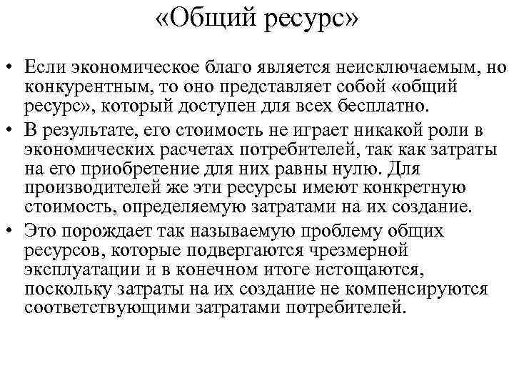  «Общий ресурс» • Если экономическое благо является неисключаемым, но конкурентным, то оно представляет