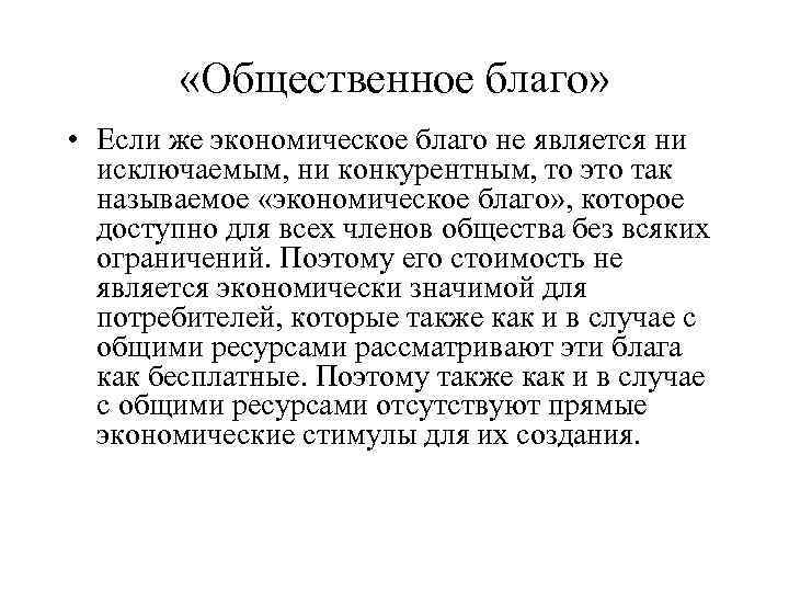  «Общественное благо» • Если же экономическое благо не является ни исключаемым, ни конкурентным,