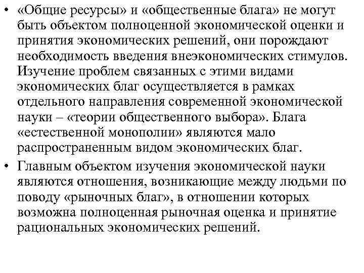  • «Общие ресурсы» и «общественные блага» не могут быть объектом полноценной экономической оценки