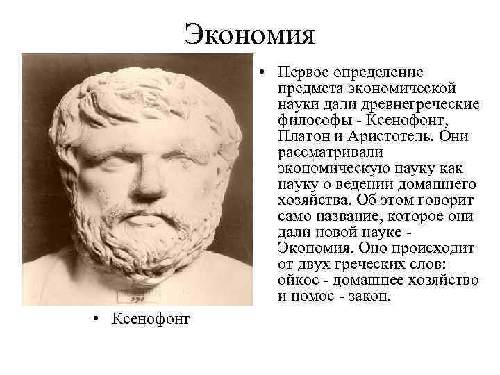 Экономия • Первое определение предмета экономической науки дали древнегреческие философы Ксенофонт, Платон и Аристотель.