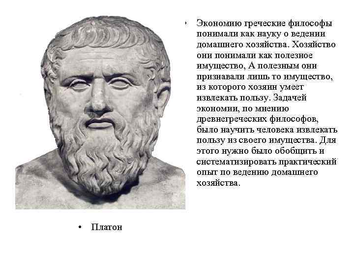  • Экономию греческие философы понимали как науку о ведении домашнего хозяйства. Хозяйство они