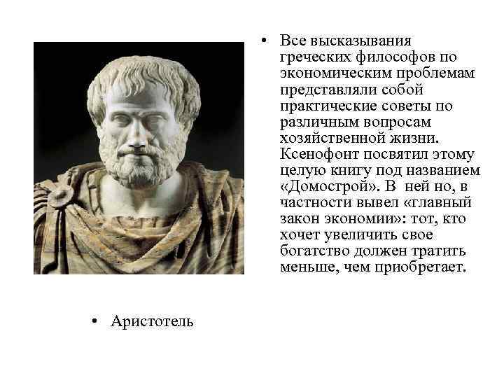  • Все высказывания греческих философов по экономическим проблемам представляли собой практические советы по