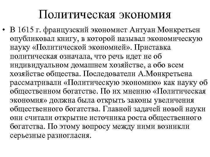 Политическая экономия • В 1615 г. французский экономист Антуан Монкретьен опубликовал книгу, в которой