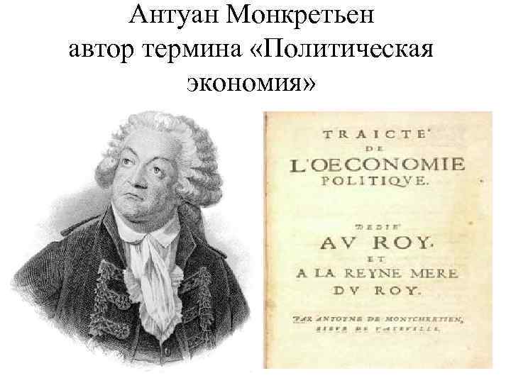 Антуан Монкретьен автор термина «Политическая экономия» 