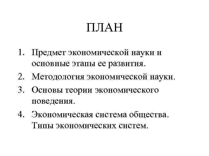 ПЛАН 1. Предмет экономической науки и основные этапы ее развития. 2. Методология экономической науки.