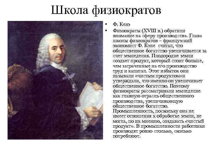 Школа физиократов • • Ф. Кенэ Физиократы (XVIII в. ) обратили внимание на сферу