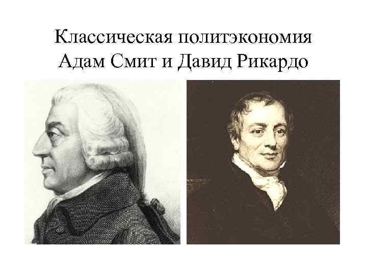 Классическая политэкономия Адам Смит и Давид Рикардо 