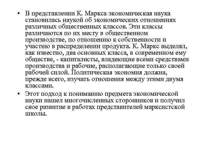  • В представлении К. Маркса экономическая наука становилась наукой об экономических отношениях различных